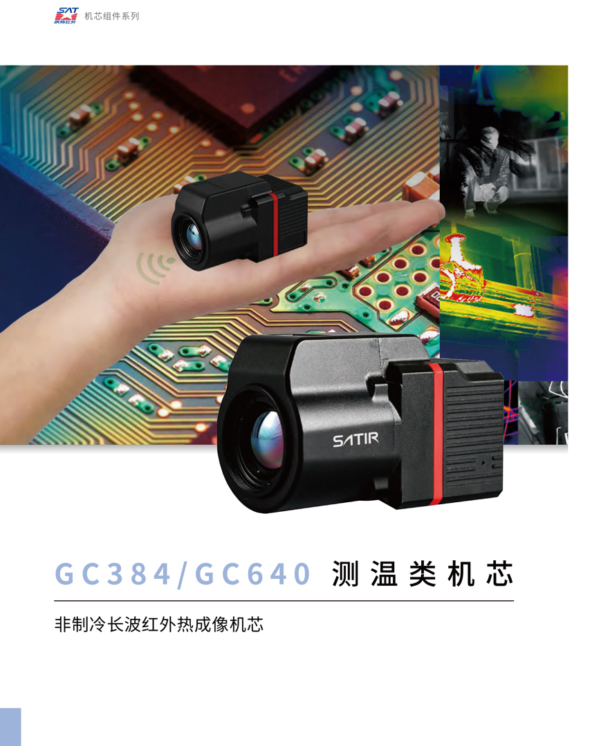 GC384測(cè)溫類機(jī)芯-颯特紅外熱像儀1.jpg
